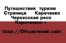  Путешествия, туризм - Страница 3 . Карачаево-Черкесская респ.,Карачаевск г.